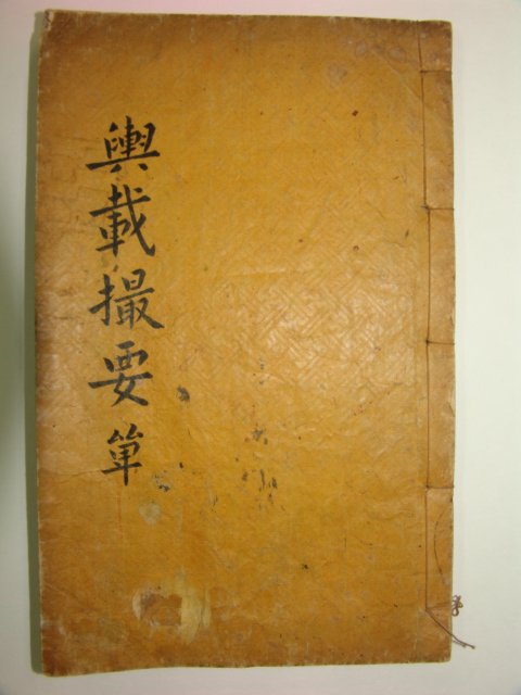 1893년 목판본 여재촬요(輿載撮要) 1책완질