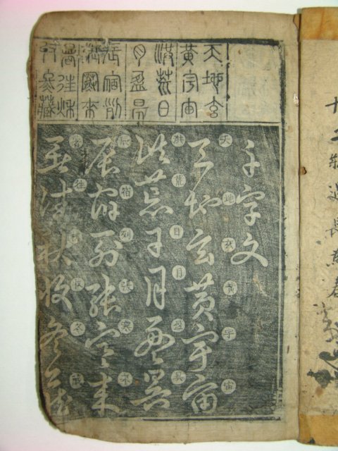 1861년 목판본간행 천자문(千字文)1책완질