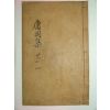 1939년간행 하석의(河錫義) 용강문집(庸岡文集)권1 1책