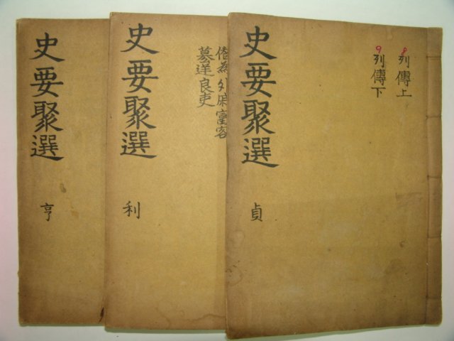 1913년 목판본 사요취선(史要聚選) 3책