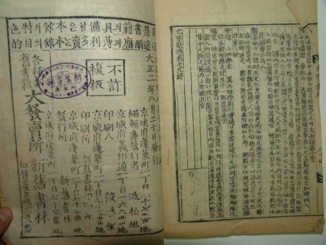 1913년 목판본 사요취선(史要聚選) 3책