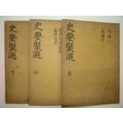 1913년 목판본 사요취선(史要聚選) 3책