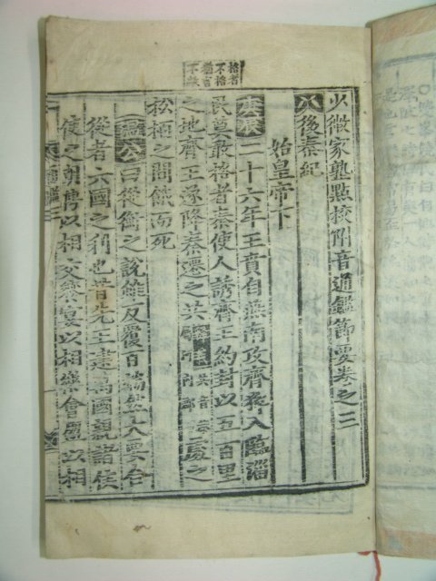 1930년 목판본 소미가숙점교부음통감절요(少微家熟點校附音通鑑節要)권3~5 1책