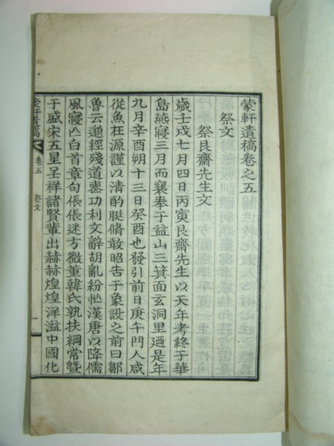 1932년간행 어재원(魚在源) 몽헌유고(蒙軒遺稿)권5,6終 1책