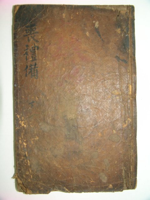 1848년 목판본 상례비요(喪禮備要)하권 1책