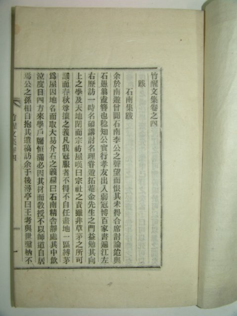 연활자본 죽성문집(竹醒文集)권4,5 1책