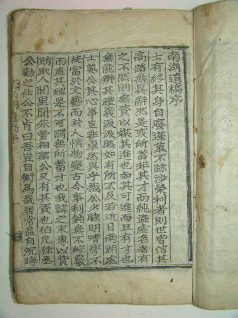 1918년 목활자본 남영지(南永祉) 남호유고(南湖遺稿)권1,2 1책