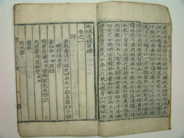 1918년 목활자본 남영지(南永祉) 남호유고(南湖遺稿)권1,2 1책