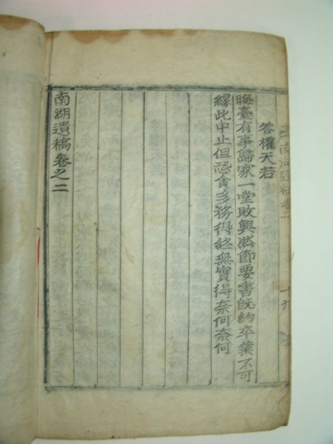 1918년 목활자본 남영지(南永祉) 남호유고(南湖遺稿)권1,2 1책