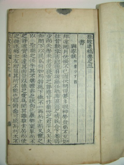 1938년 목활자본 위관식(魏瓘植) 춘파유고(春坡遺稿)권3,4 1책