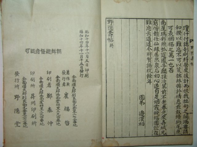 1939년 최복철(崔福哲) 야은수첩(野隱壽帖) 1책완질