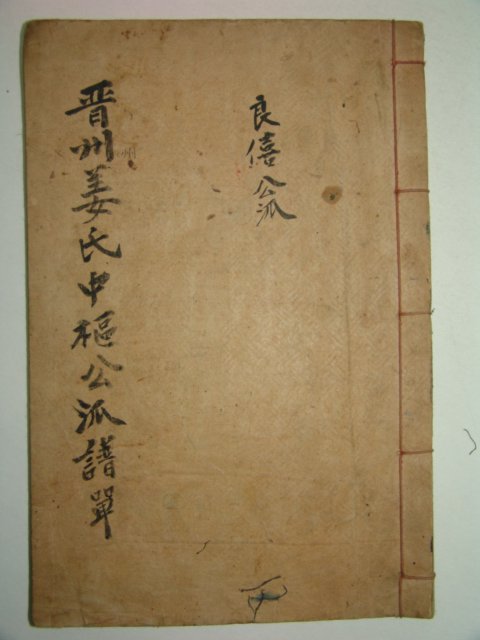 목활자본 진주강씨족보(晉州姜氏族譜)7권7책완질 > 고서적
