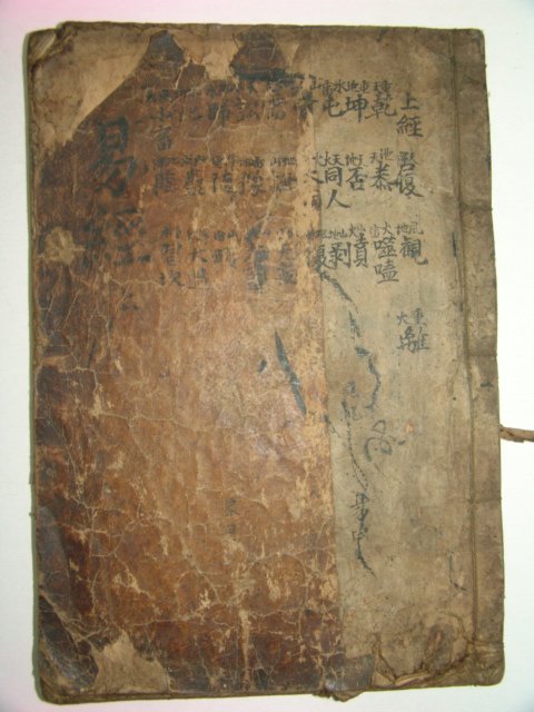 300년이상된 고필사본 주역상경(周易上經) 1책