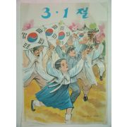 1970년대 국민학교 교육화보(3.1절)