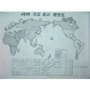 1970년대 교육화보(세계 주요 종교 분포도)