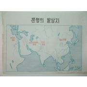 1970년대 교육화보(문명의 발상지)