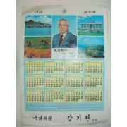 1978년 국회의원 강기천 달력