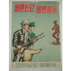 1960년대 대형포스터(빠른신고 빠른출동)