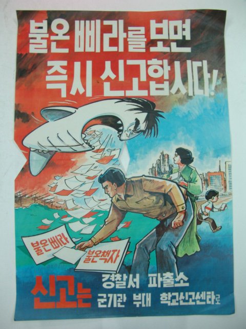 1970년대 포스터 불온삐라를 보면 즉시 신고합시다.