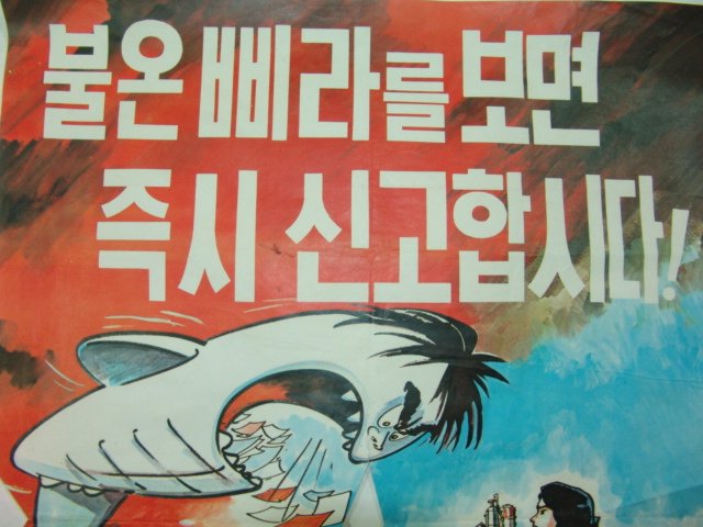 1970년대 포스터 불온삐라를 보면 즉시 신고합시다.