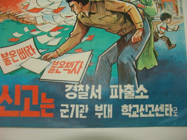 1970년대 포스터 불온삐라를 보면 즉시 신고합시다.