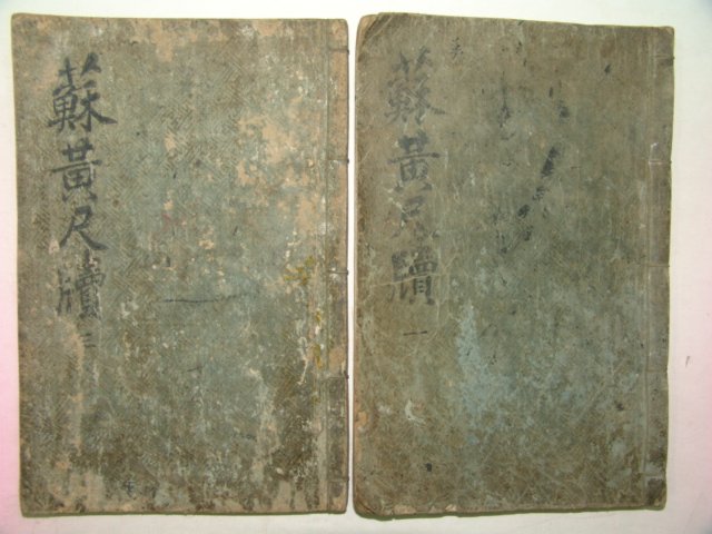 품격이있는 필사본 소황척독(蘇黃尺牘) 2책