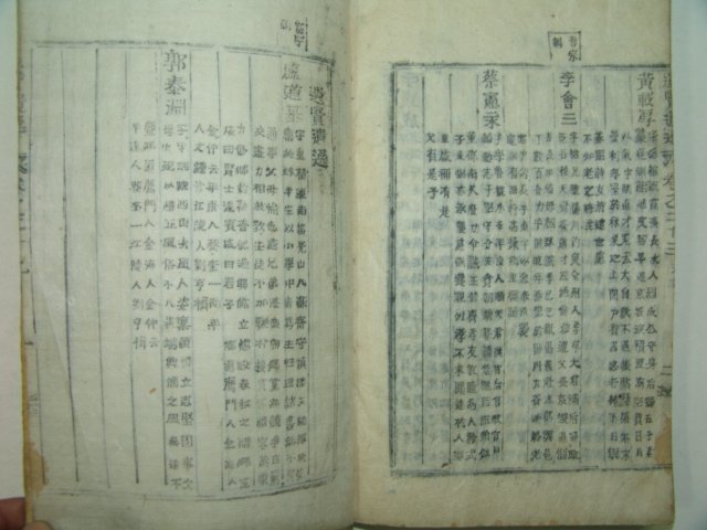목활자본 태종에서 인종까지 유명인사관련 유현유일(遺賢遺逸)1책완질