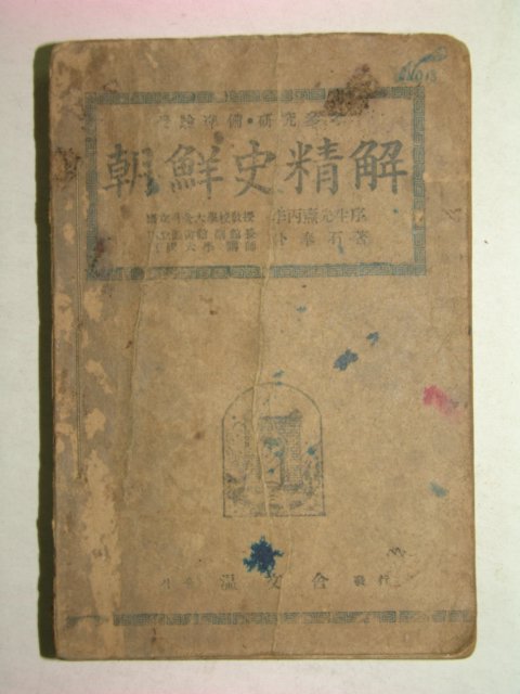 1949년 조선사정해(朝鮮史精解) 1책완질