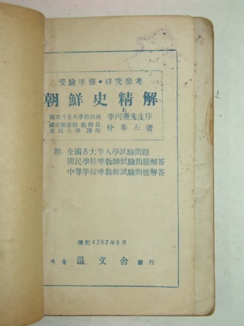 1949년 조선사정해(朝鮮史精解) 1책완질