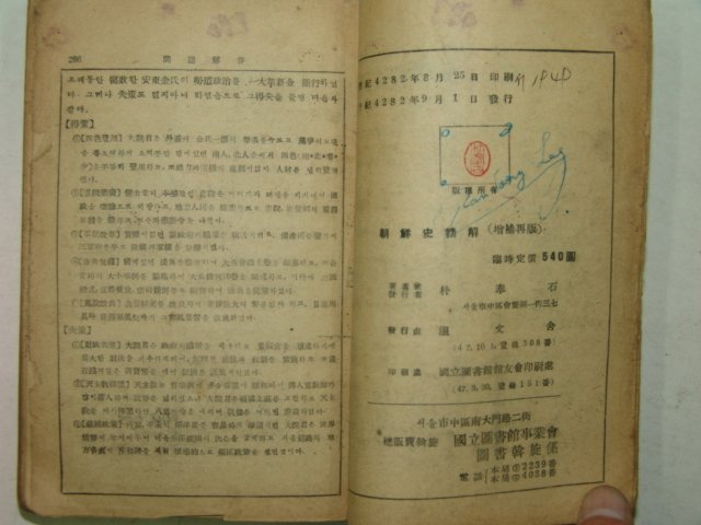 1949년 조선사정해(朝鮮史精解) 1책완질