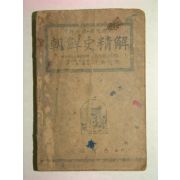 1949년 조선사정해(朝鮮史精解) 1책완질