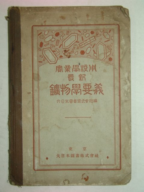 1927년 광물학요의(鑛物學要義)