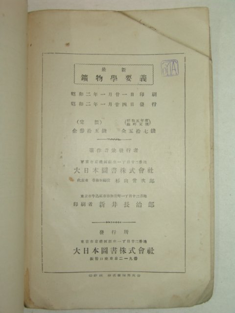 1927년 광물학요의(鑛物學要義)