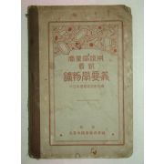 1927년 광물학요의(鑛物學要義)