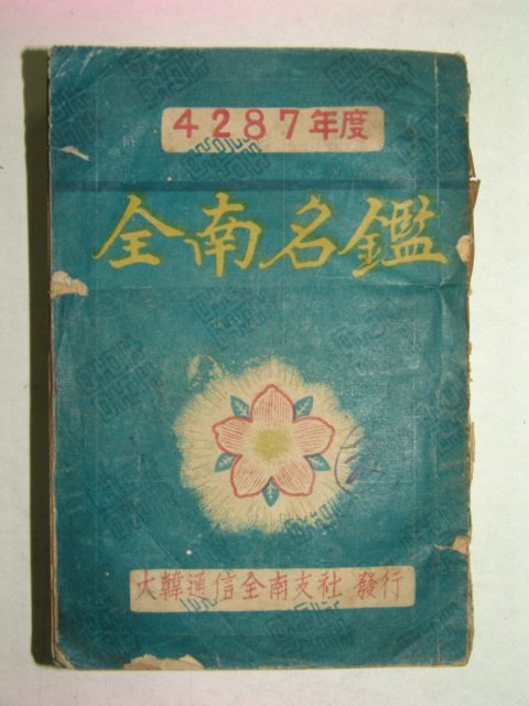 1954년 전남명감