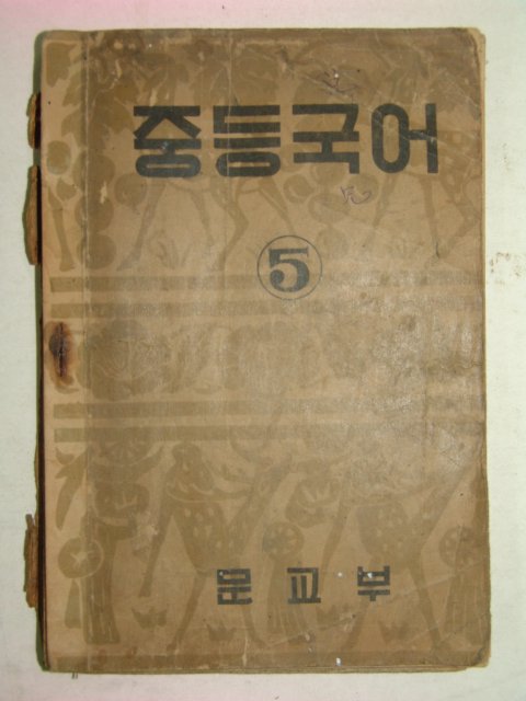 1950년 중등국어 5