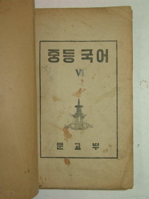 1950년 중등국어 5