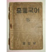 1950년 중등국어 5