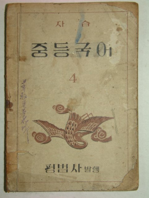 1950년 자습 중등국어 4