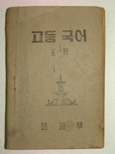 1952년 고등국어 1-2