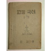 1952년 고등국어 1-2