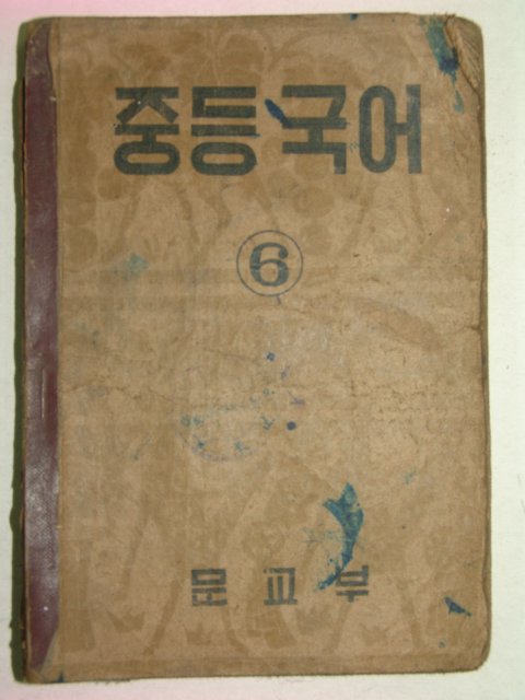 1950년 중등국어 6