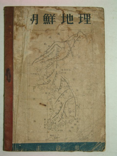 1946년 조선지리(朝鮮地理)