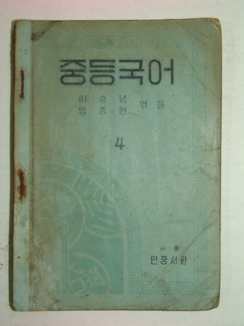 1949년 중등국어 4