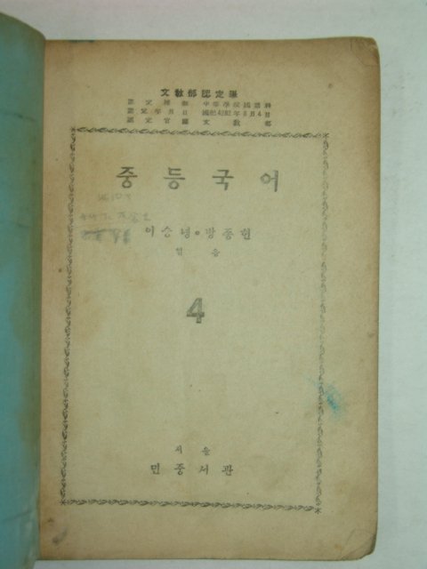 1949년 중등국어 4