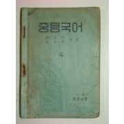 1949년 중등국어 4