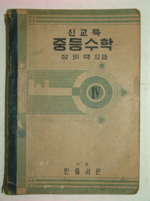 1950년 신교육 중등수학 4