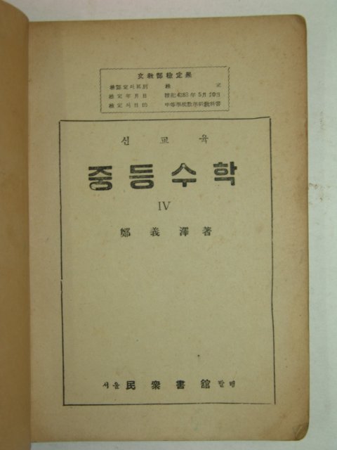 1950년 신교육 중등수학 4