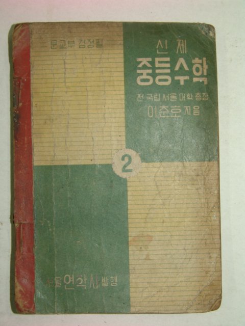 1949년 신제 중등수학 2