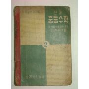 1949년 신제 중등수학 2